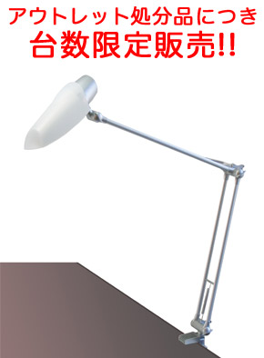 【アウトレット処分品】省エネ電球アームライト(C329)